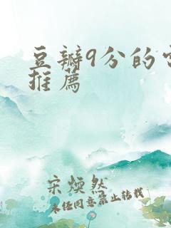 豆瓣9分的电影推荐