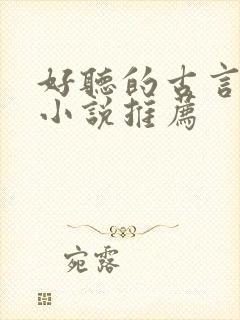 好听的古言有声小说推荐