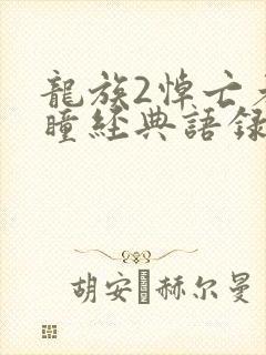 龙族2悼亡者之瞳经典语录