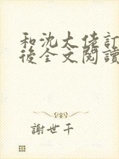 和沈大佬订婚以后全文阅读免费