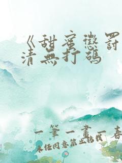 《甜蜜惩罚》高清无打码