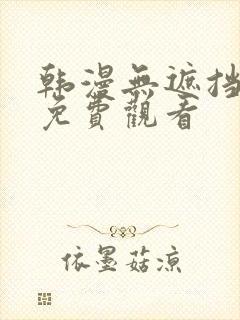 韩漫无遮挡在线免费观看