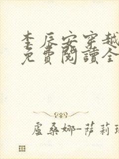 李辰安穿越小说免费阅读全文无弹窗