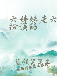 六姊妹老六是谁扮演的