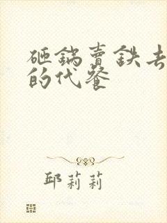 砸锅卖铁去上学的代餐