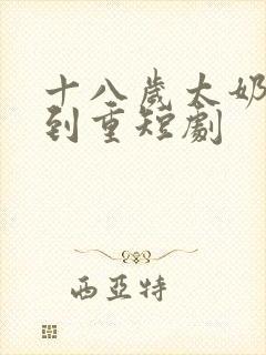 十八岁太奶奶驾到重短剧