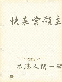 快来当领主原版