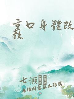 重口身体改造调教