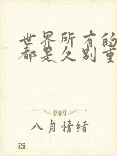 世界所有的相遇都是久别重逢