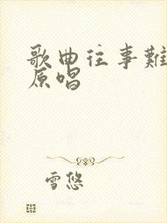 歌曲往事难追回原唱