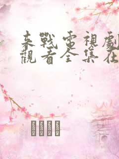 来战电视剧免费观看全集在线