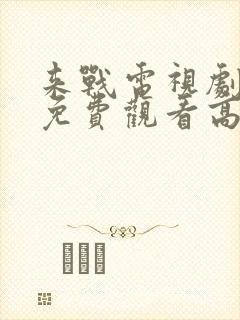 来战电视剧全集免费观看高清