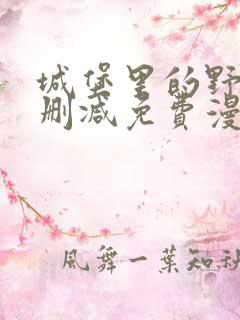 城堡里的野兽未删减免费漫画阅读看漫画全集