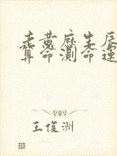 老黄历生辰八字算命测命运