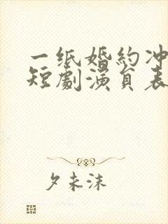 一纸婚约冲喜缘短剧演员表