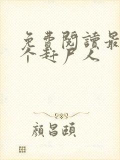 免费阅读最后一个赶尸人