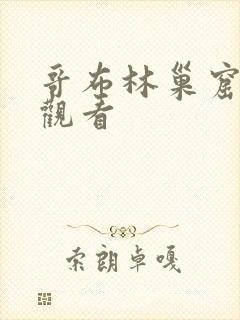 哥布林巢窟在线观看