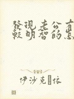 发现老公有出轨较明智的怎么办