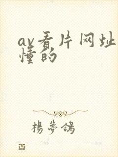 av看片网址你懂的