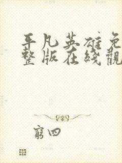 平凡英雄免费完整版在线观看