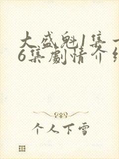 大盛魁1集一56集剧情介绍