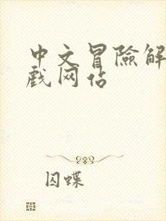 中文冒险解谜游戏网站