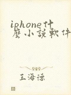 iphone什么小说软件免费
