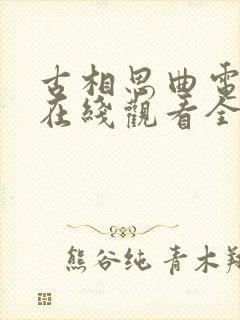 古相思曲电视剧在线观看全集免费