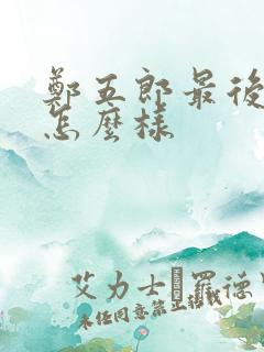 郑五郎最后结局怎么样