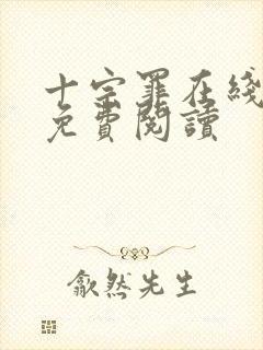 十宗罪在线全文免费阅读