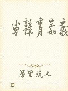 小说重生之女将星锦月如歌新章节列表