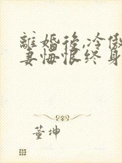 离婚后,冷傲前妻悔恨终身观看