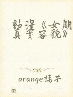 动漫《女朋友的真实容貌》免费观看