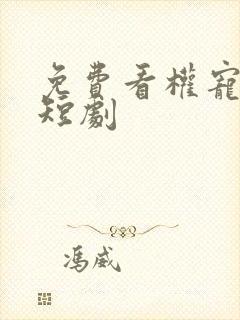 免费看权宠悍妻短剧