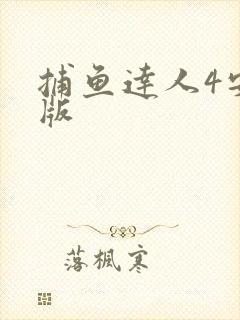 捕鱼达人4安卓版