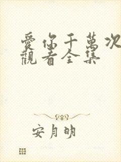 爱你千万次免费观看全集