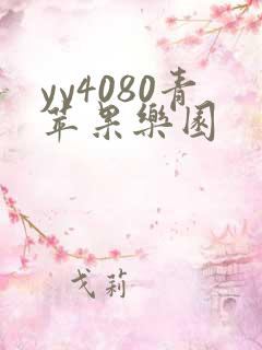 yy4080青苹果乐园