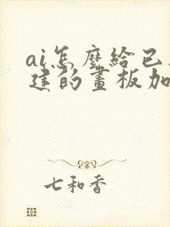 ai怎么给已经建的画板加出血