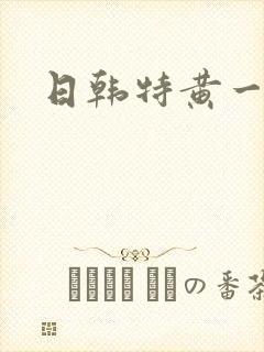 日韩特黄一级片