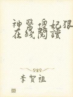 神医傻妃狠嚣张在线阅读