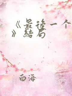 《最后一个大侠》结局