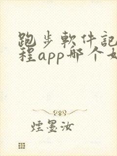 跑步软件记录路程app哪个好用苹果