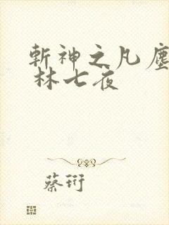 斩神之凡尘神域 林七夜