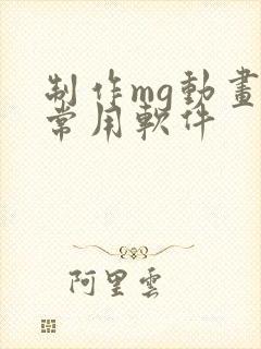 制作mg动画的常用软件