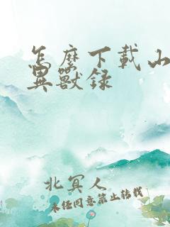 怎么下载山海经异兽录