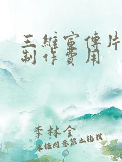 三维宣传片动画制作费用