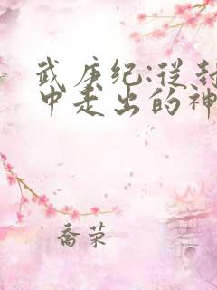 武庚纪:从封印中走出的神