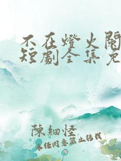 不在灯火阑珊处短剧全集免费观看顾宁辰