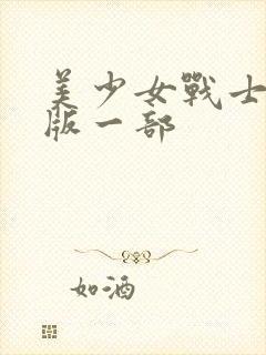 美少女战士国语版一部