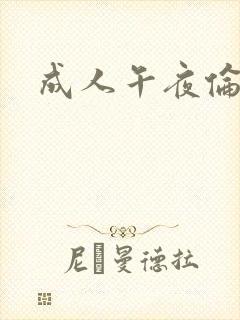 成人午夜伦理片